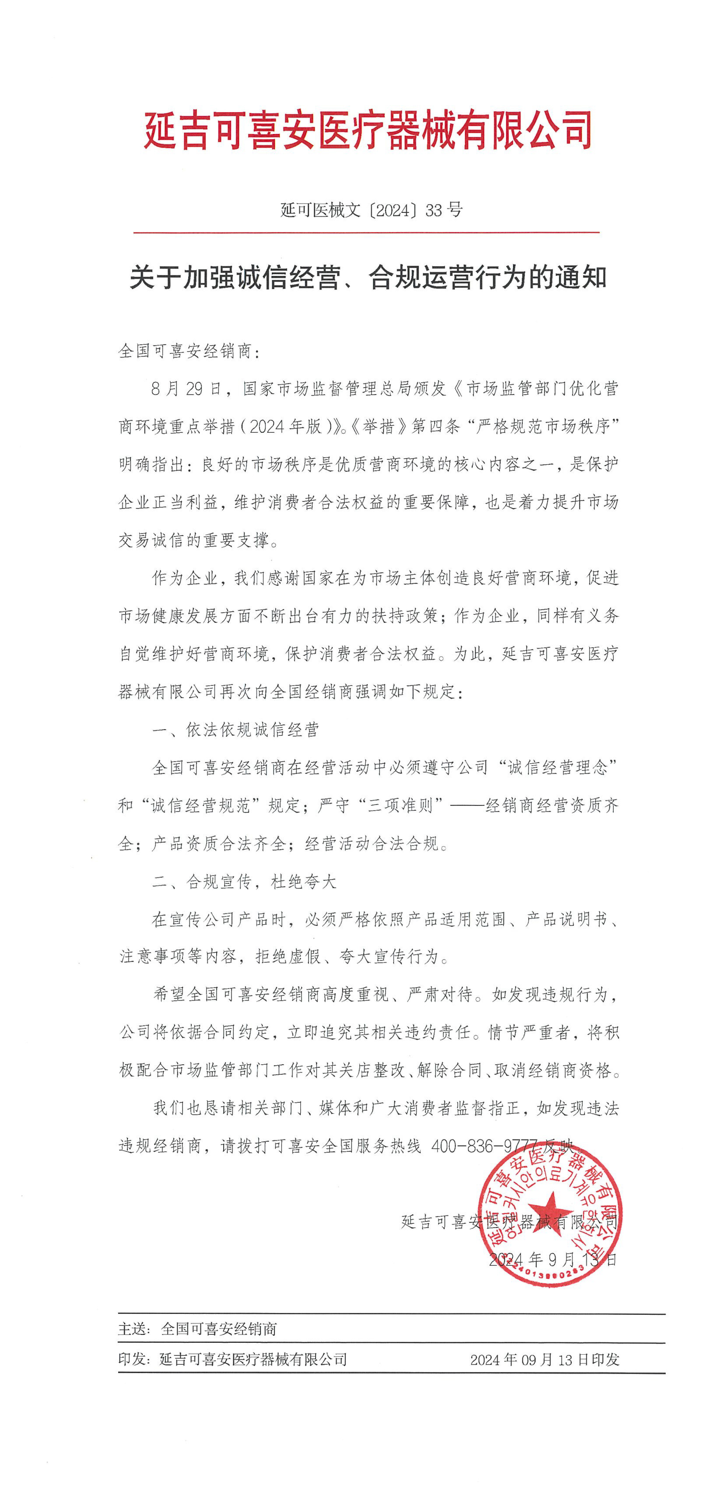 關(guān)于加強誠信經(jīng)營、合規(guī)運營行為的通知0913定稿-2.jpg